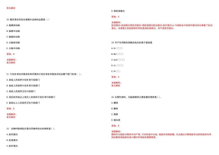 2023年瑞金市中医院招聘医学类专业人才考试历年高频考点试题含答案解析_第5页