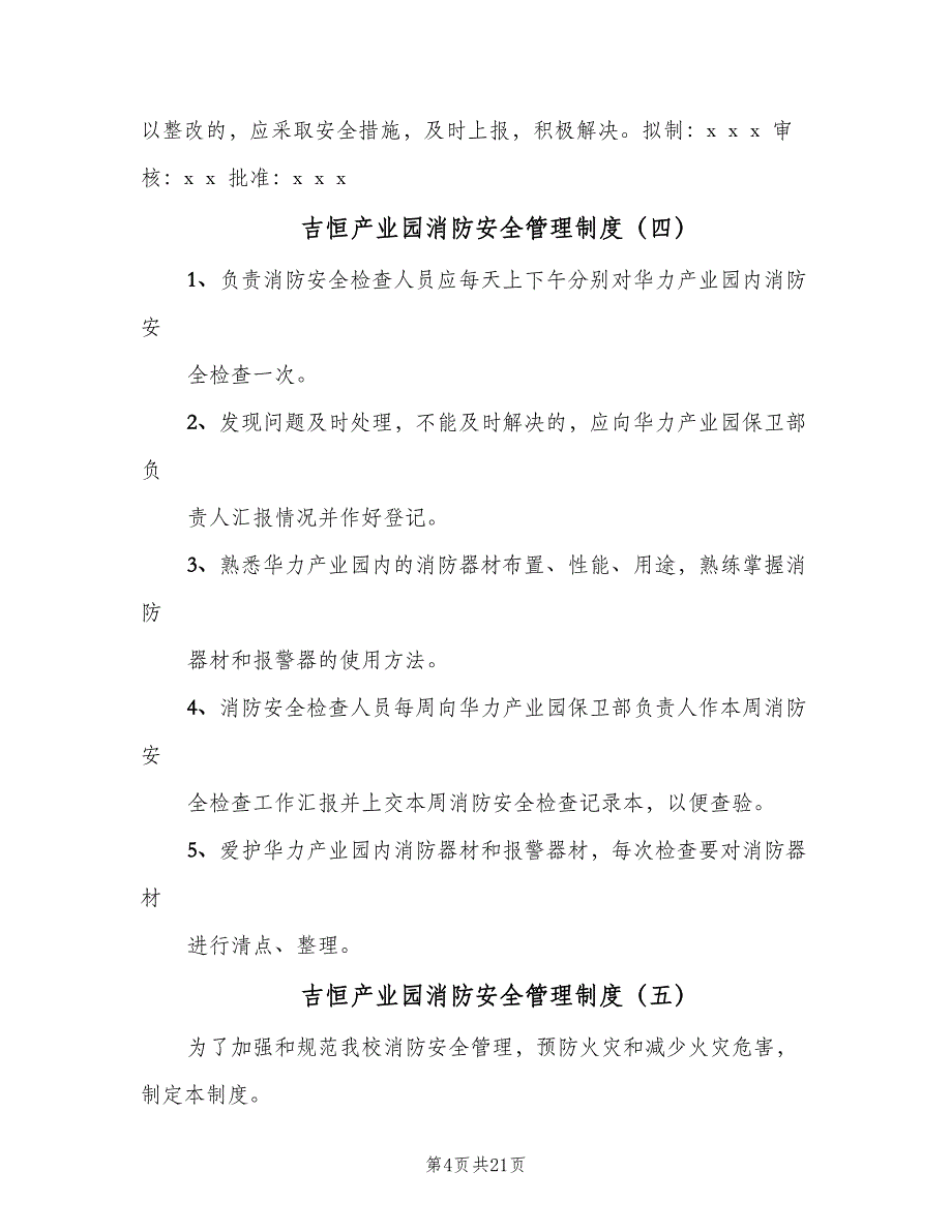 吉恒产业园消防安全管理制度（六篇）_第4页