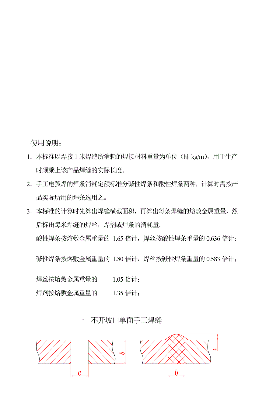 焊接材时料消耗定额标准1.0[策划]_第1页