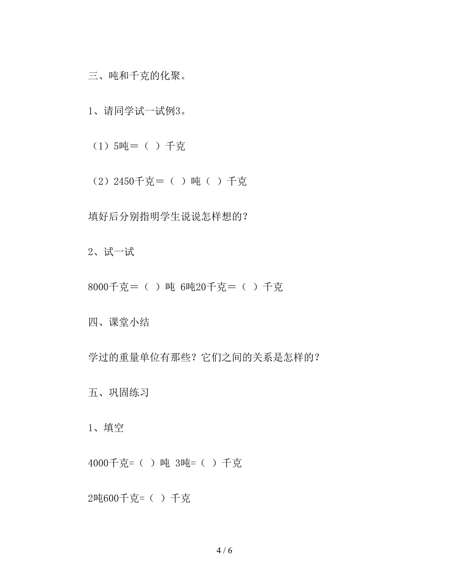 【教育资料】小学数学三年级上册教案《吨的认识》练习课.doc_第4页