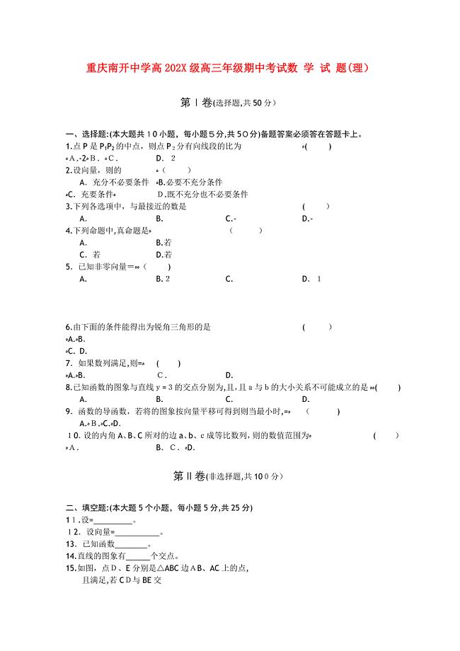 重庆南开高三数学上学期期中考试试题理旧人教版会员独享
