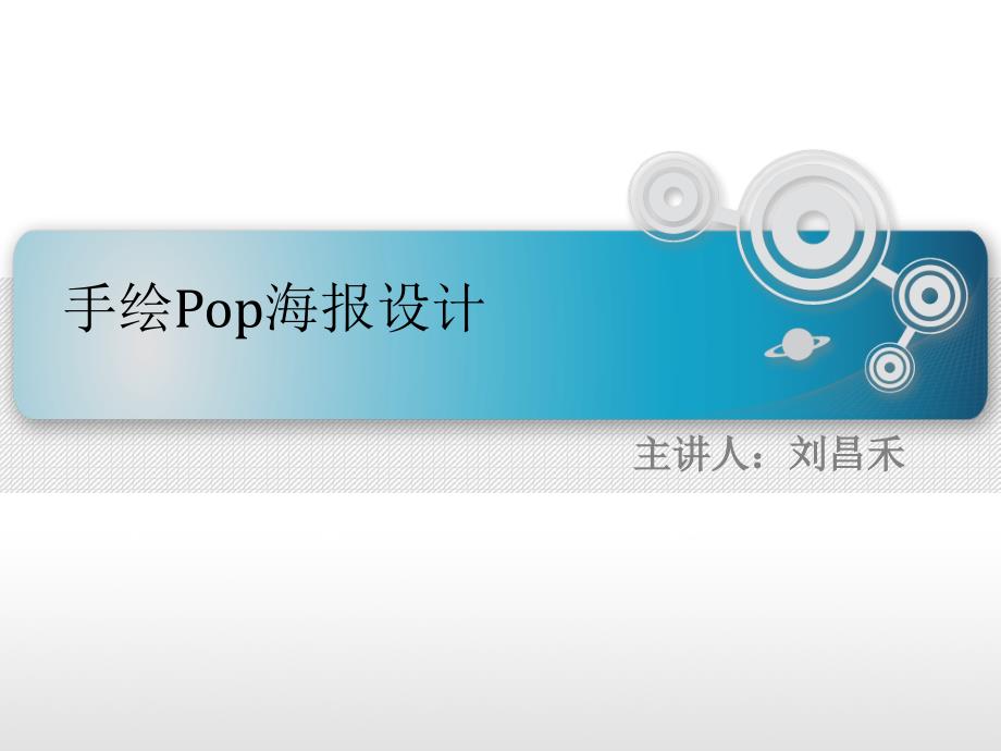 手绘Pop海报设计ppt课件_第1页