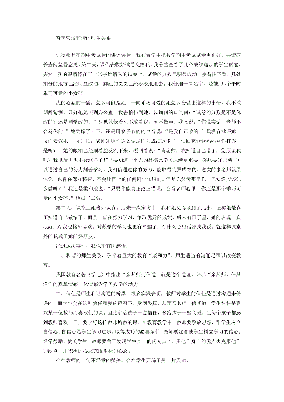 赞美营造和谐的师生关系_第1页