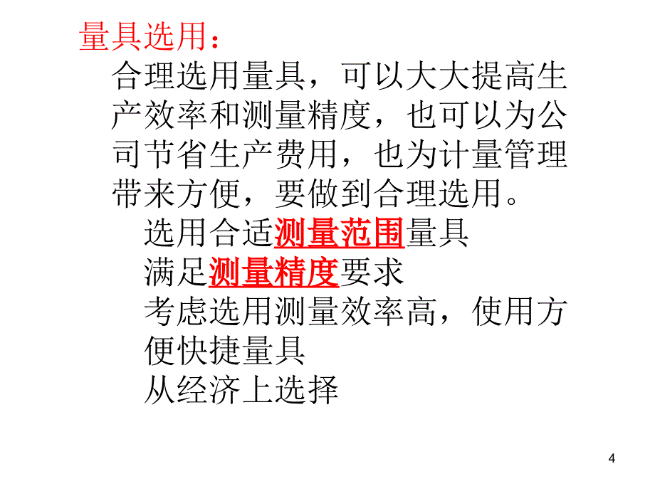 常用量具使用方法简介ppt课件_第4页