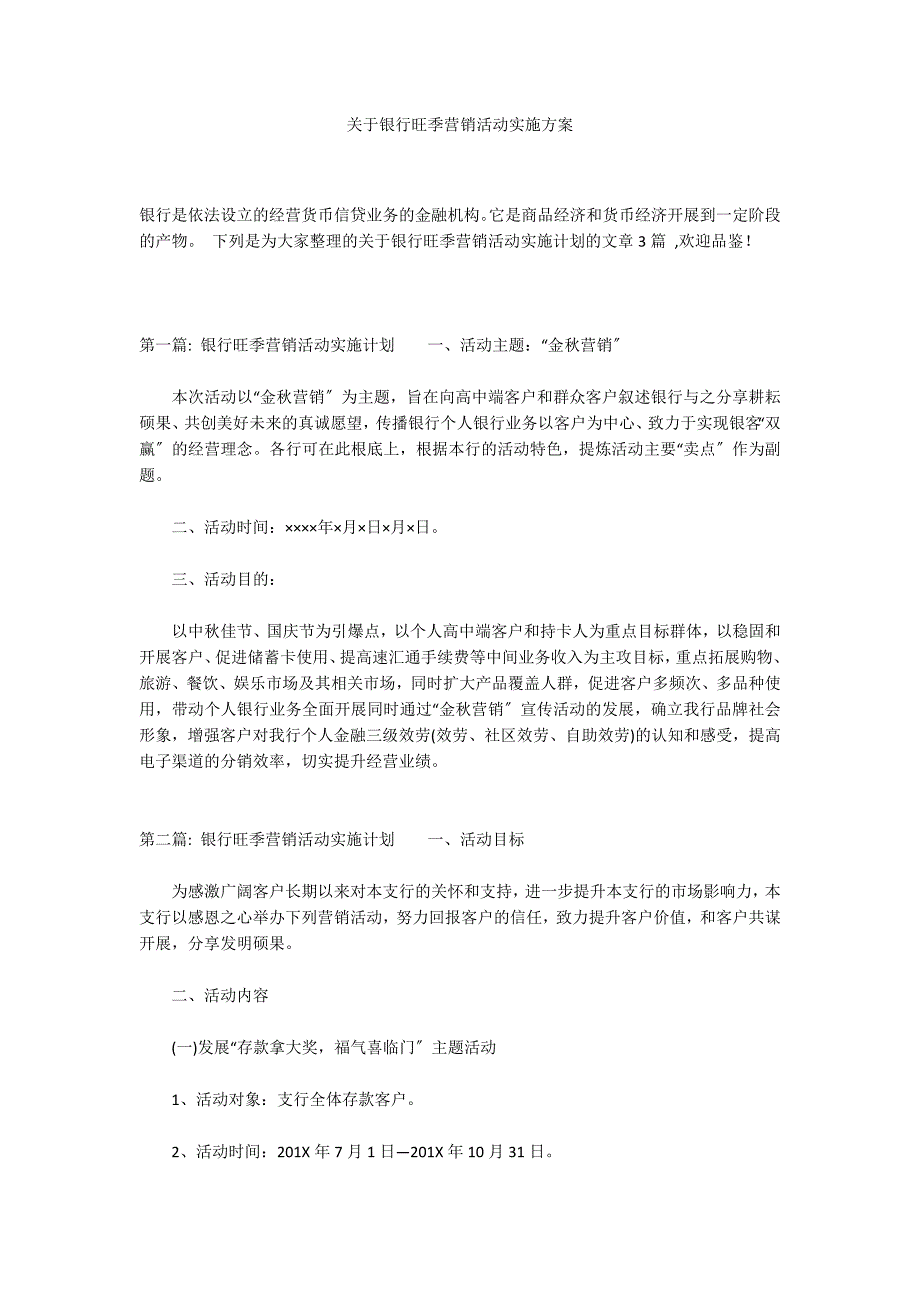 关于银行旺季营销活动实施方案_第1页