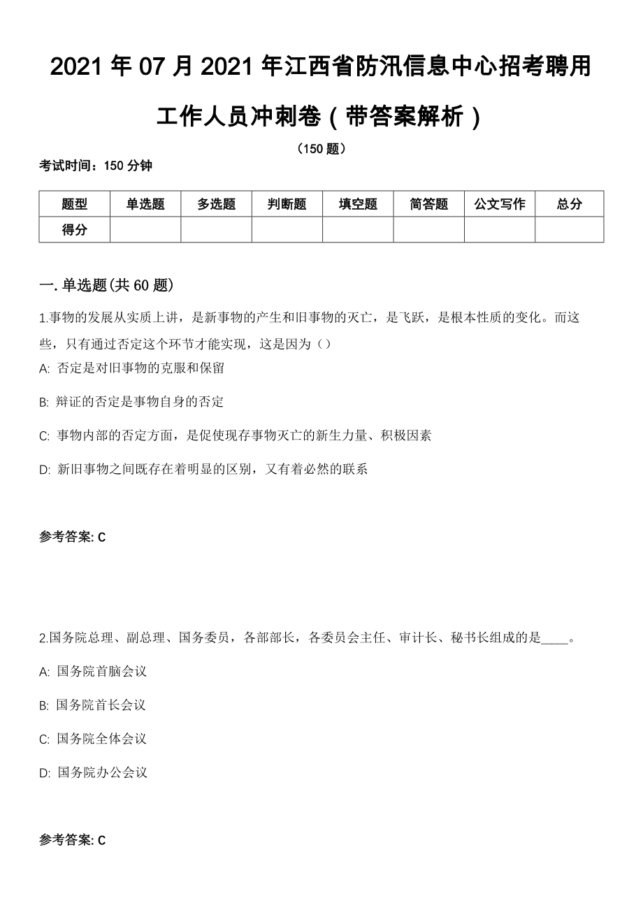 2021年07月2021年江西省防汛信息中心招考聘用工作人员冲刺卷（带答案解析）_第1页