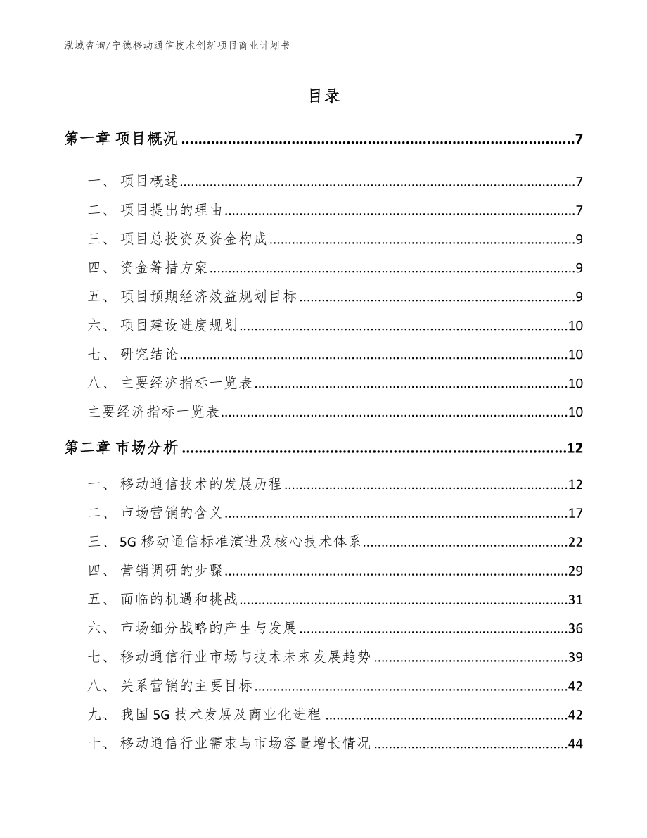 宁德移动通信技术创新项目商业计划书范文参考_第1页