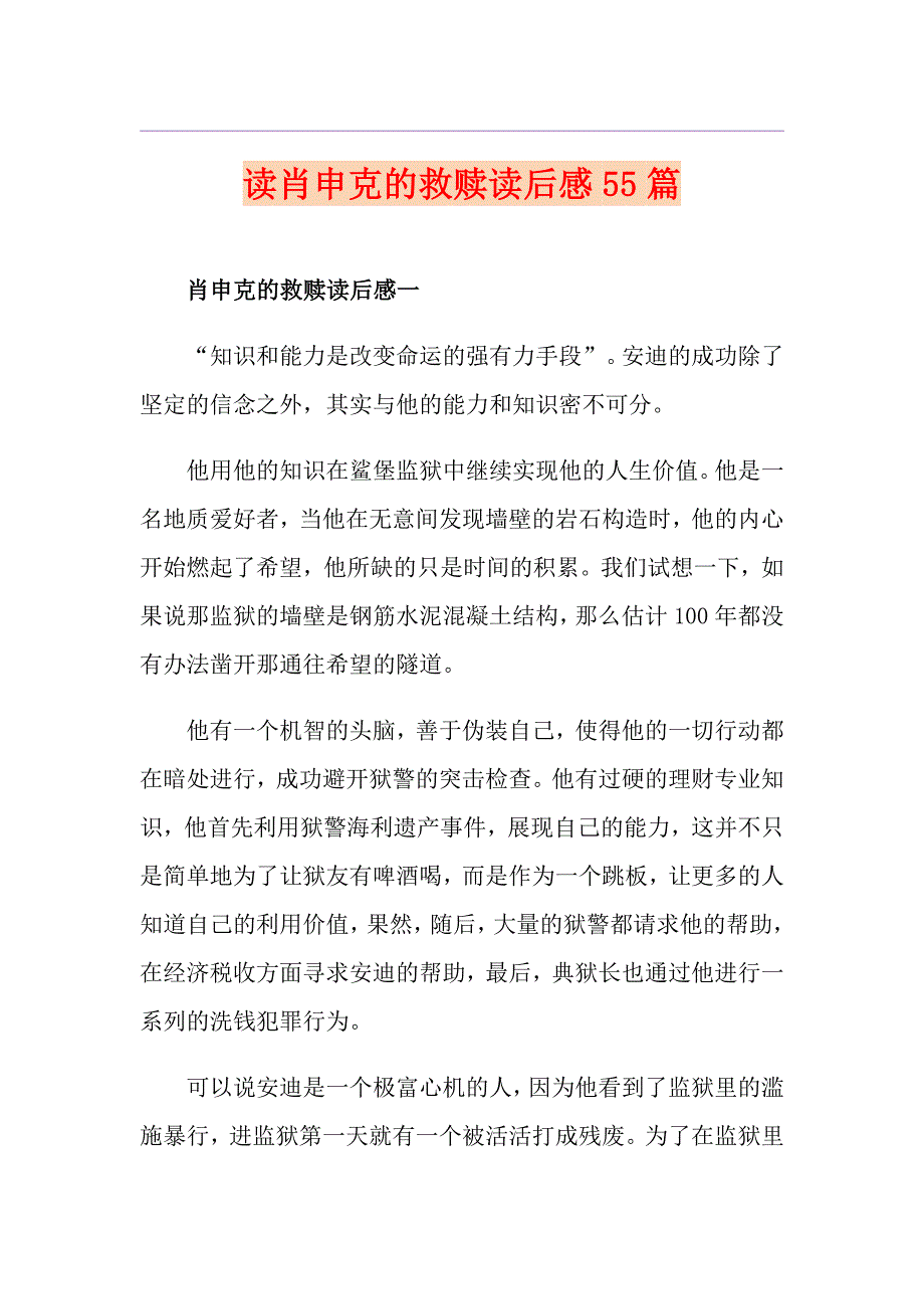 读肖申克的救赎读后感55篇_第1页