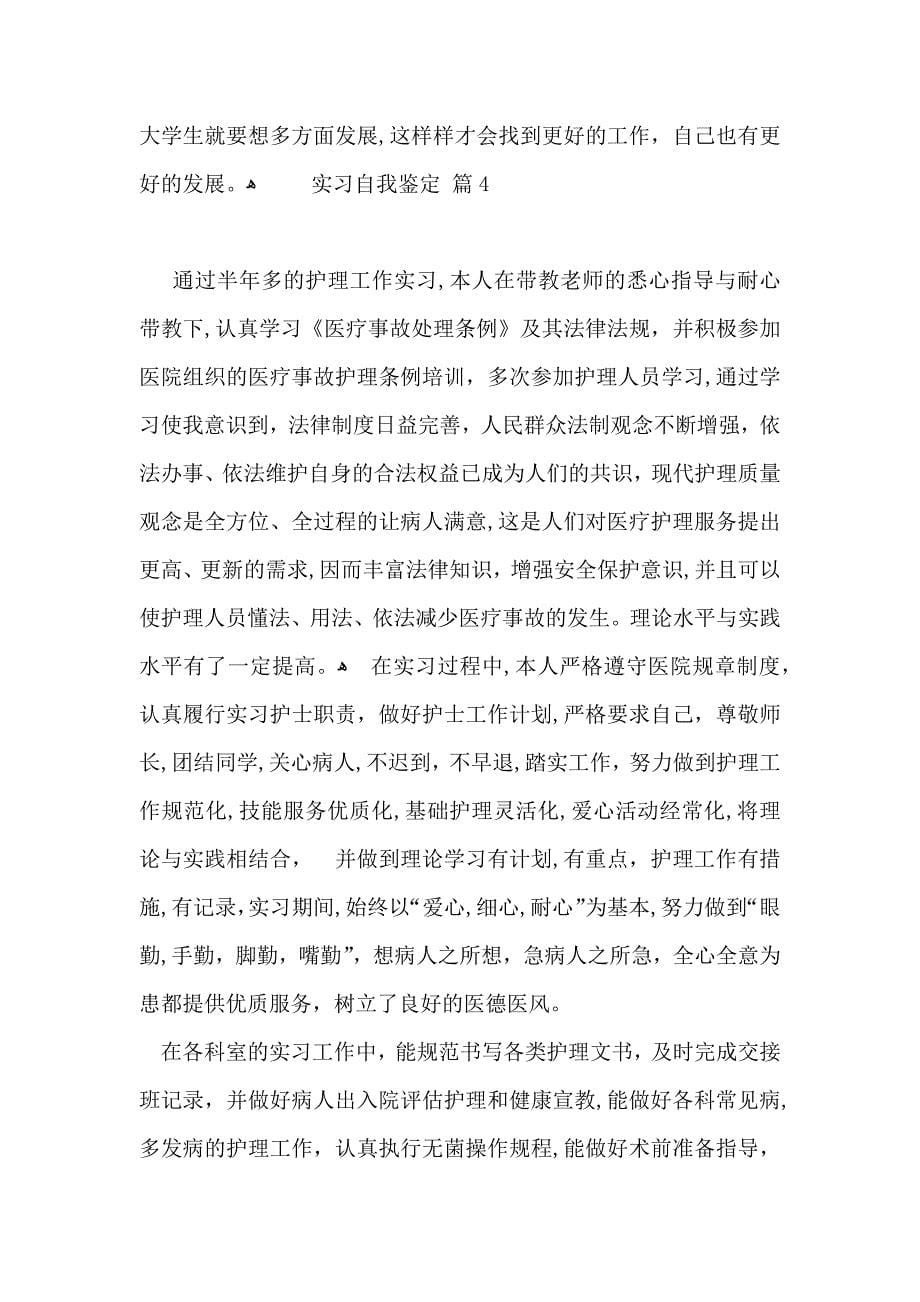 推荐实习自我鉴定模板汇编10篇_第5页