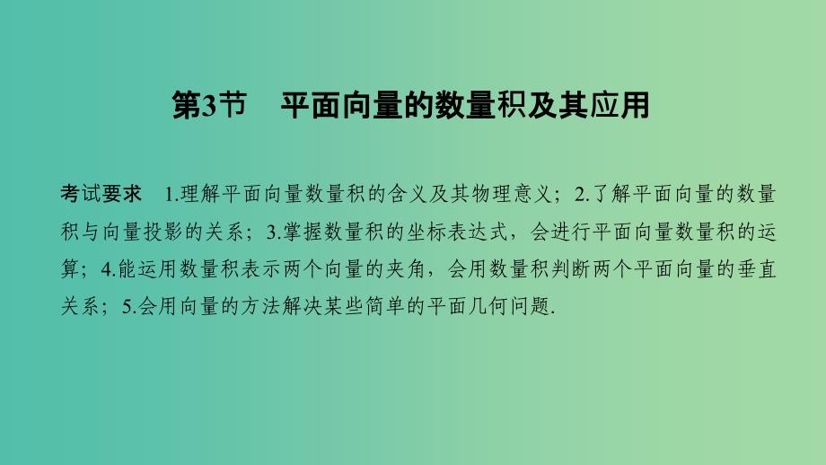 2020版高考数学大一轮复习第六章平面向量与复数第3节平面向量的数量积及其应用课件理新人教A版.ppt_第1页