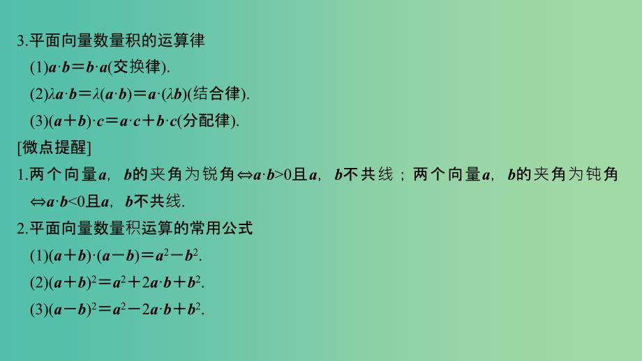 2020版高考数学大一轮复习第六章平面向量与复数第3节平面向量的数量积及其应用课件理新人教A版.ppt_第4页