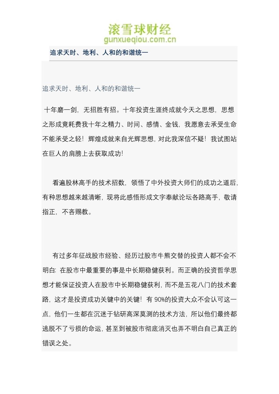 追求天时、地利、人和的和谐统一.doc_第1页