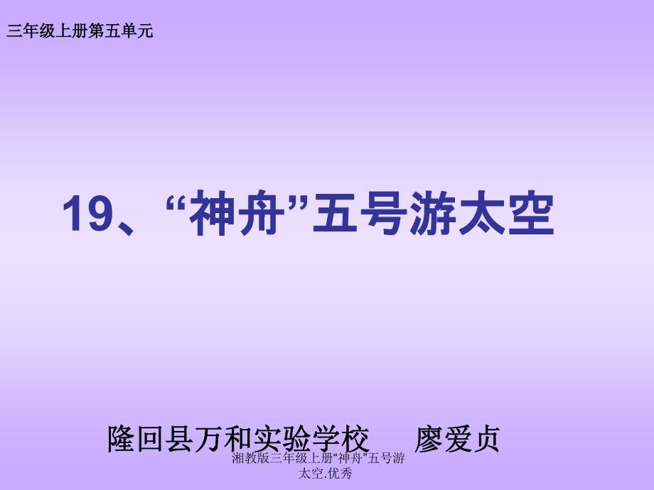 湘教版三年级上册神舟五号游太空.优秀课件_第1页