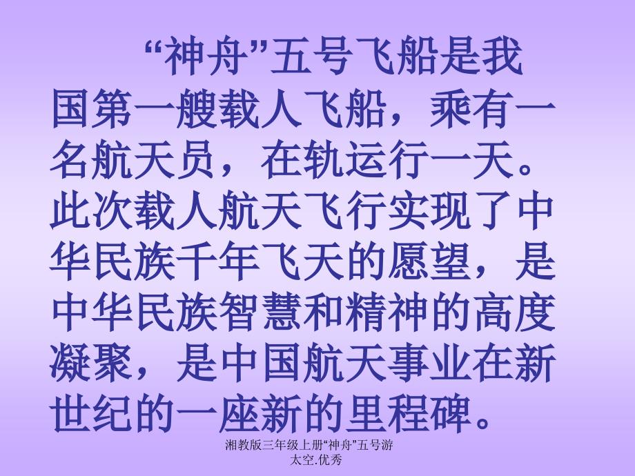 湘教版三年级上册神舟五号游太空.优秀课件_第2页