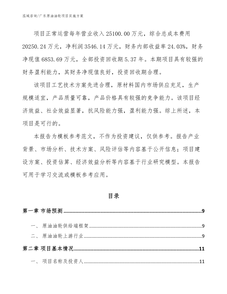 广东原油油轮项目实施方案参考模板_第3页