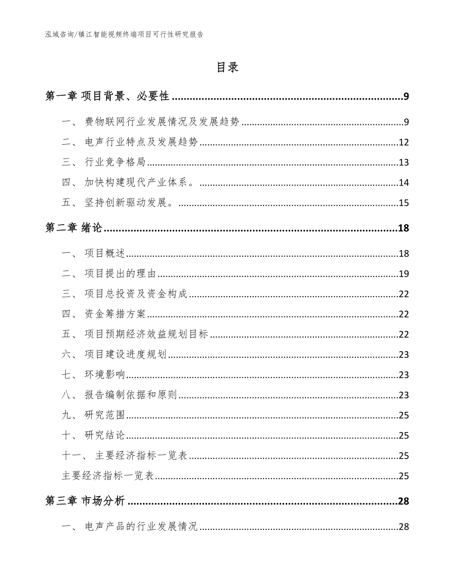 镇江智能视频终端项目可行性研究报告（范文参考）_第2页