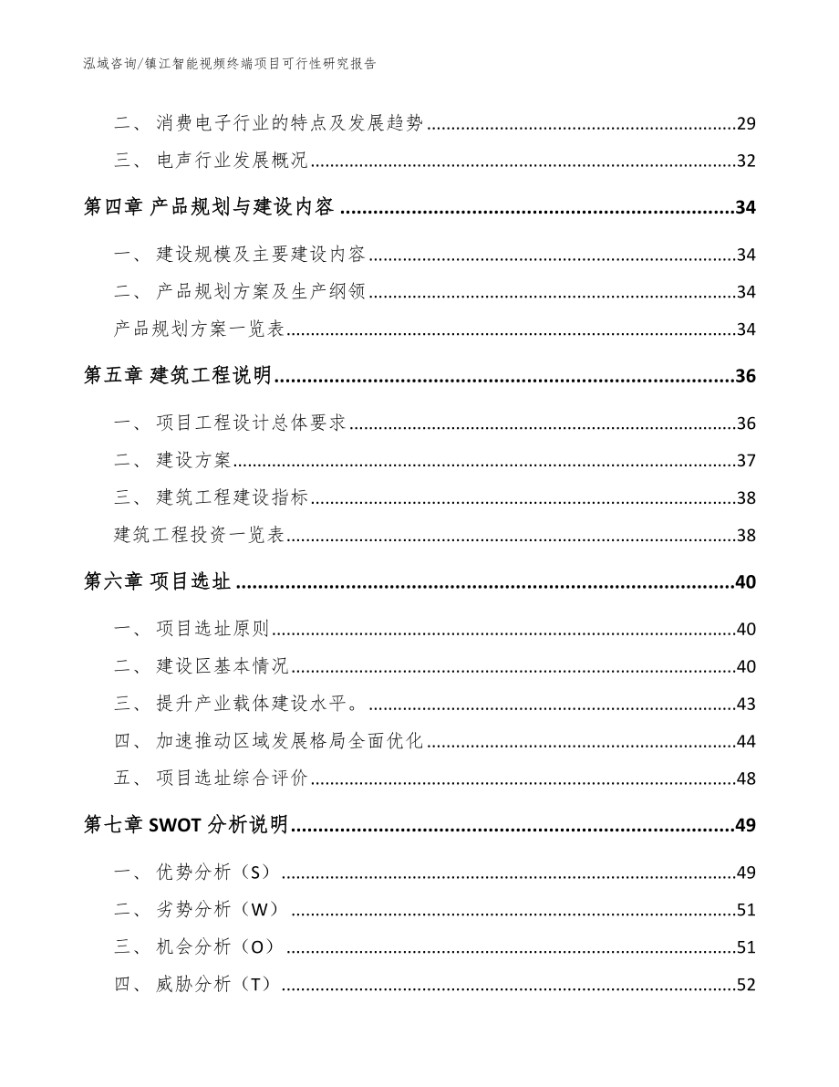 镇江智能视频终端项目可行性研究报告（范文参考）_第3页