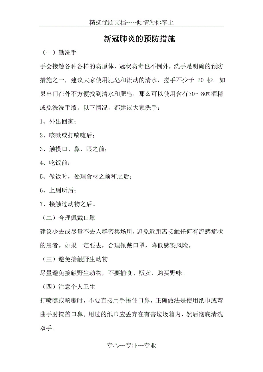 新冠肺炎的预防措施(共2页)_第1页