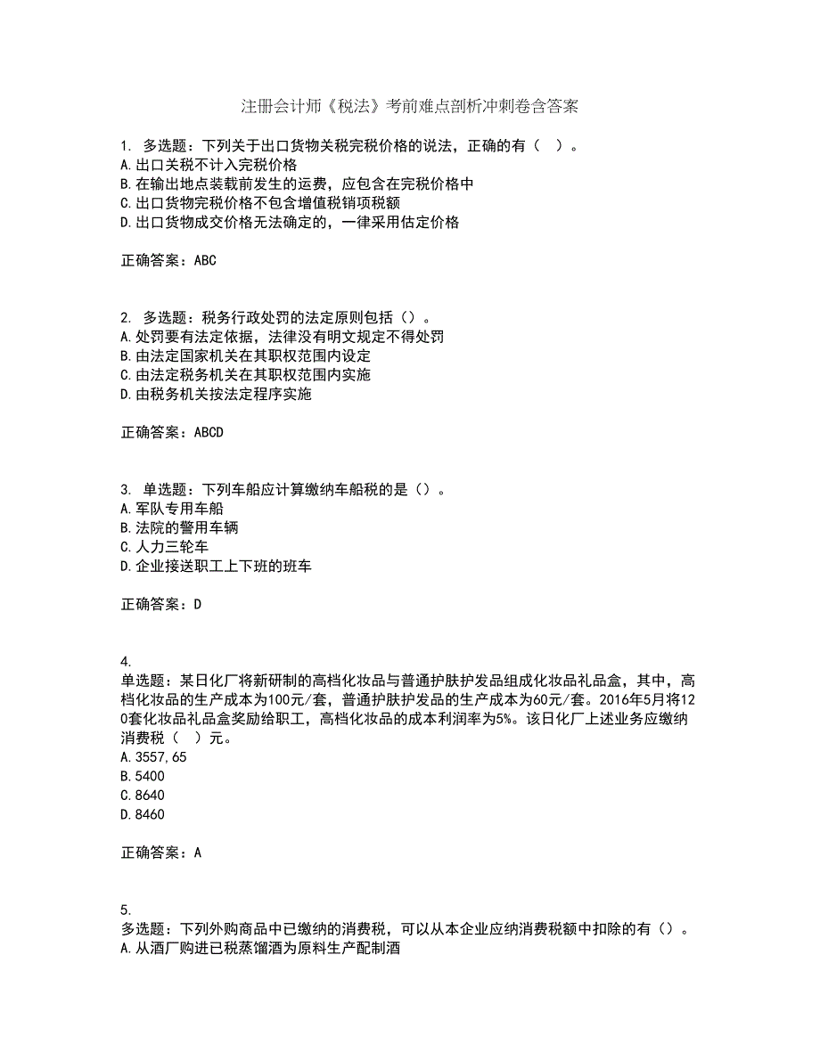 注册会计师《税法》考前难点剖析冲刺卷含答案25_第1页