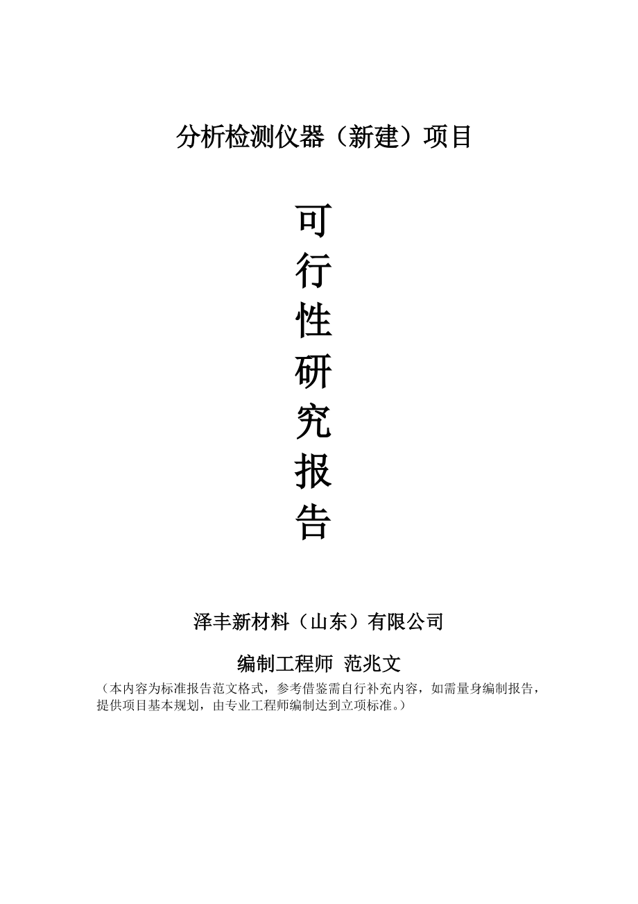 分析检测仪器新建项目可行性研究报告建议书申请格式范文.doc_第1页