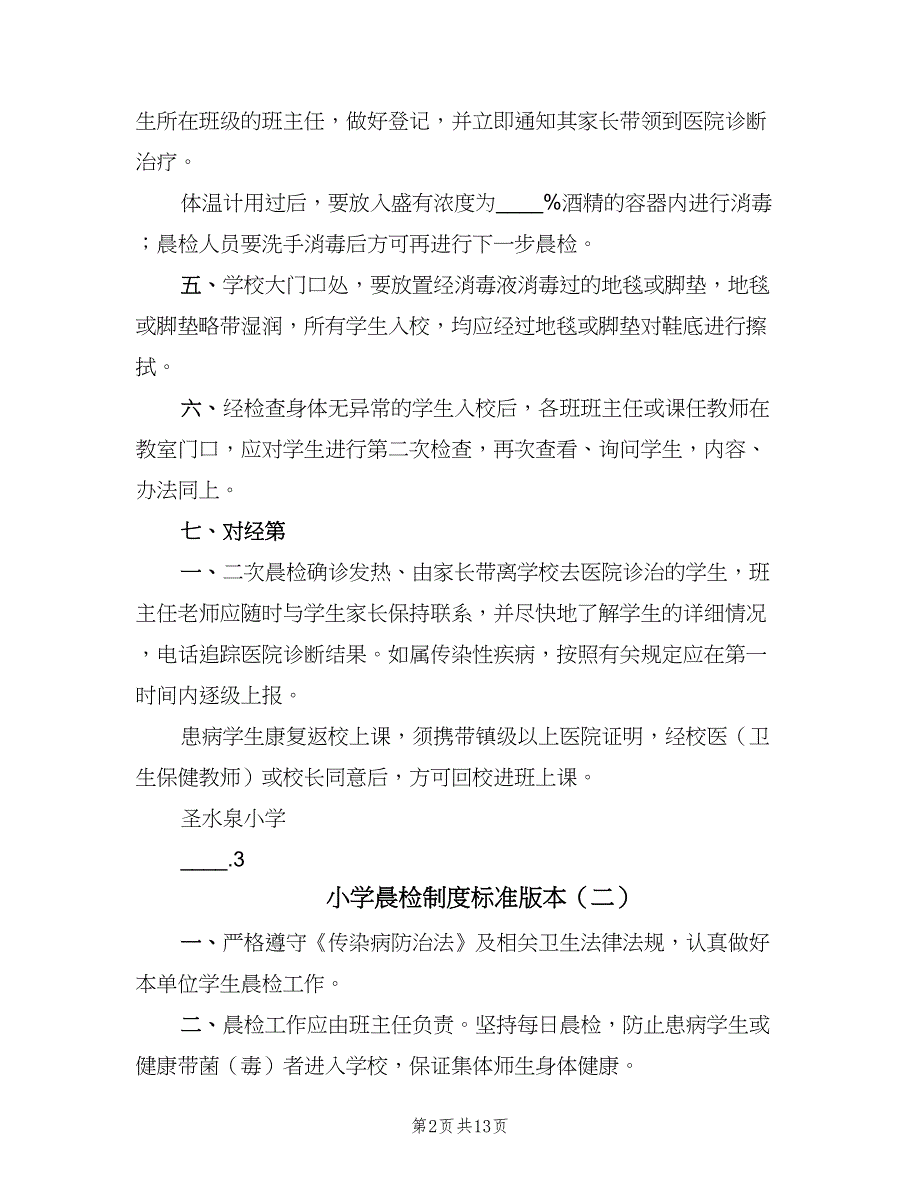 小学晨检制度标准版本（七篇）_第2页