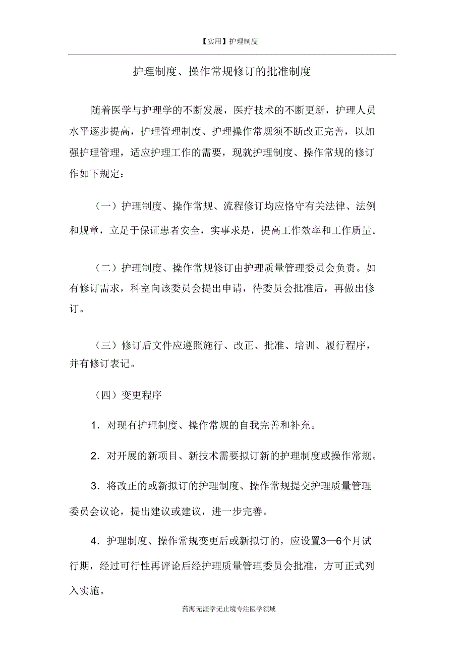 【实用】护理制度操作常规修订批准制度【等级评审】.doc_第1页