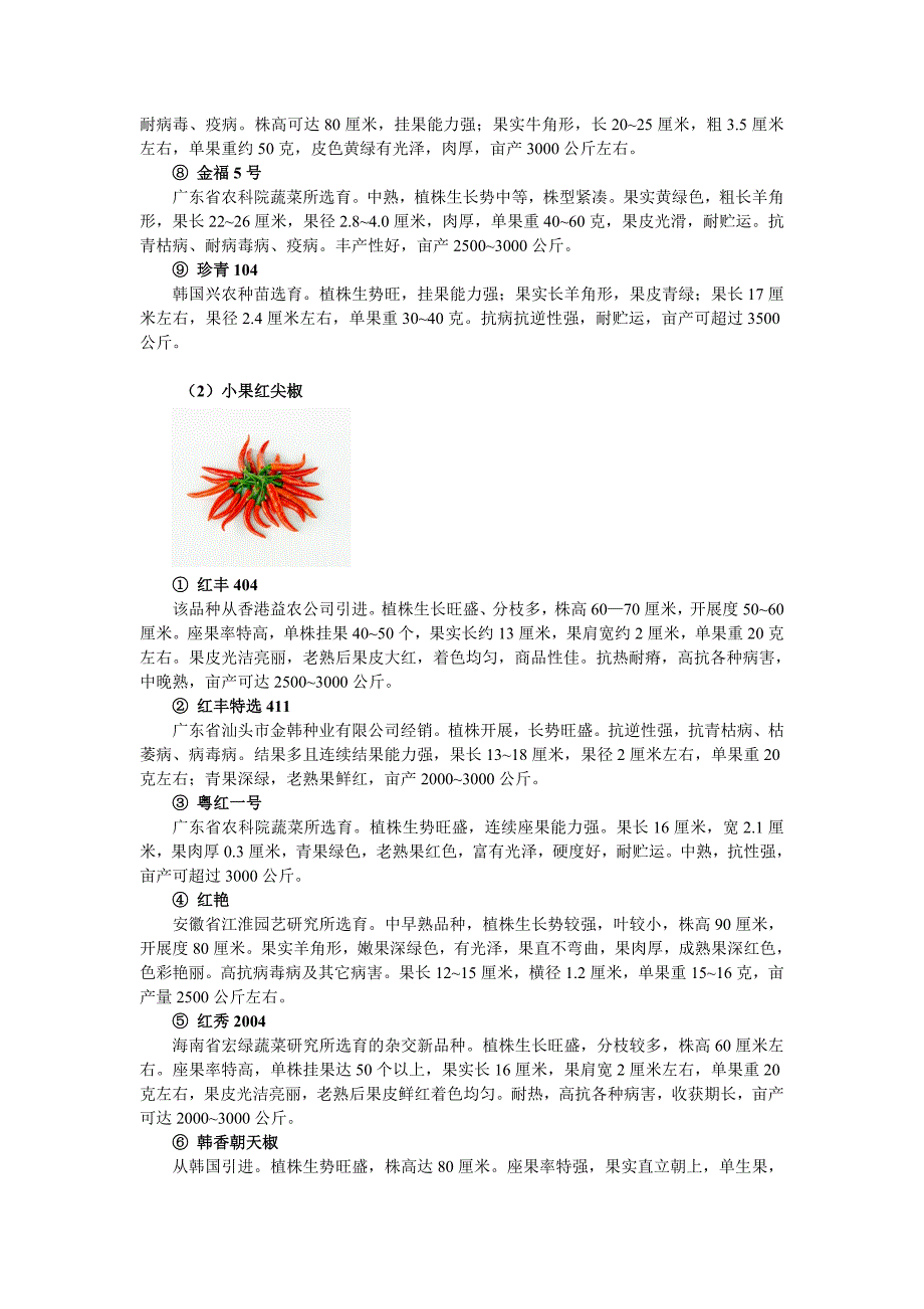 主要瓜菜优良品种介绍.doc_第2页