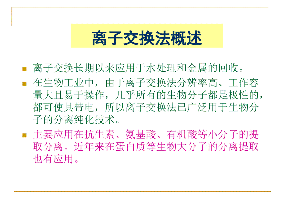 离子交换法.ppt_第3页