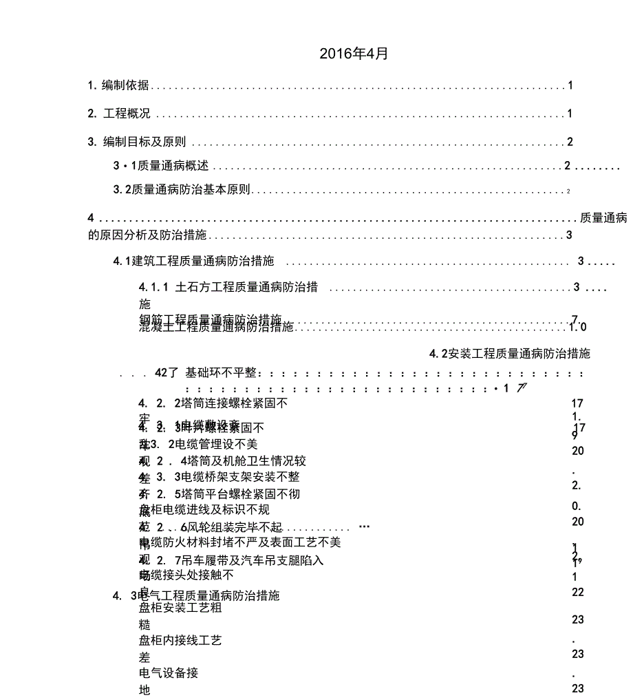 风电工程质量通病防治措施方案_第3页