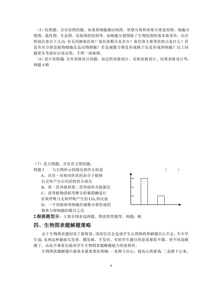 高 中 生 物 图 表 题 浅 谈.doc_第4页