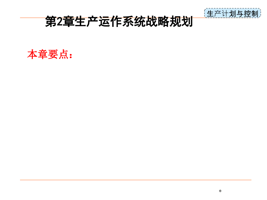 生产运作系统战略规划课件(PPT-38张)_第1页