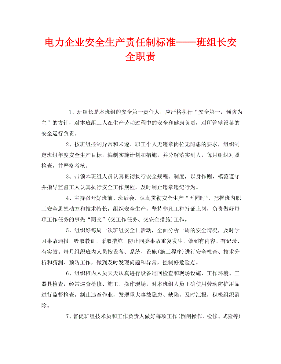 安全管理制度之电力企业安全生产责任制标准班组长安全职责_第1页