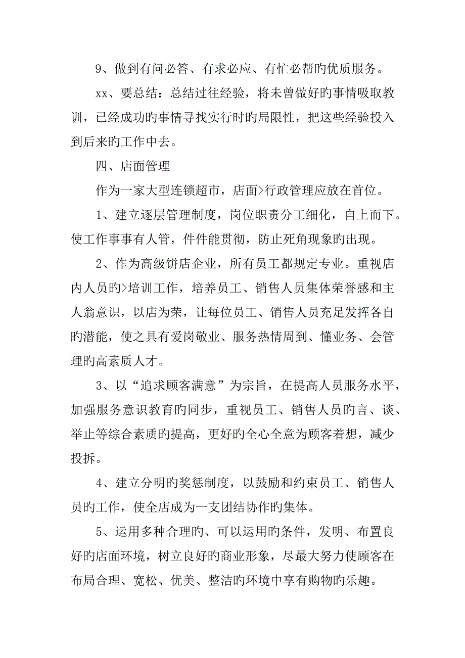 优秀店长自荐信_第4页