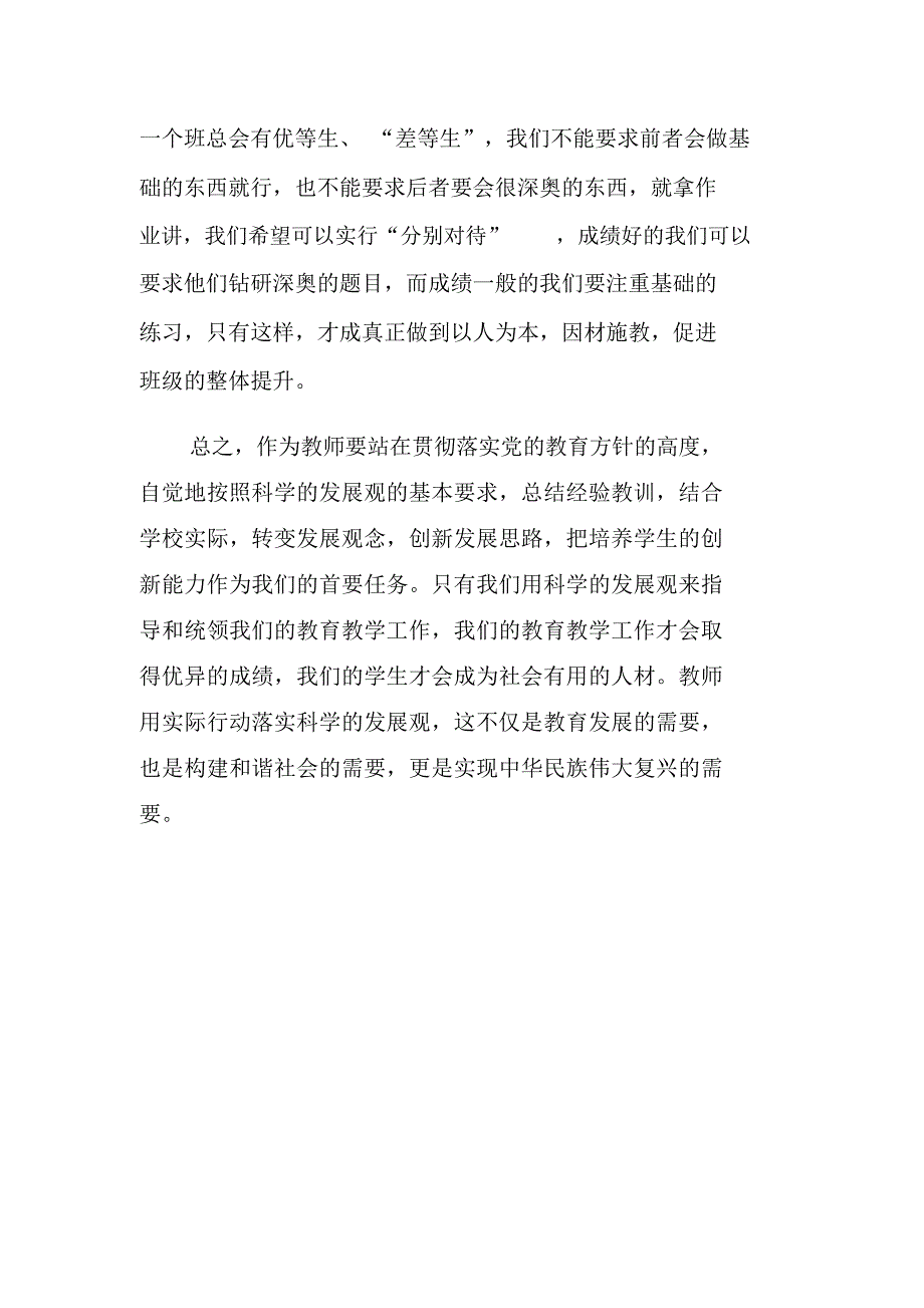 教师学习实践科学发展观心得汇报_第3页