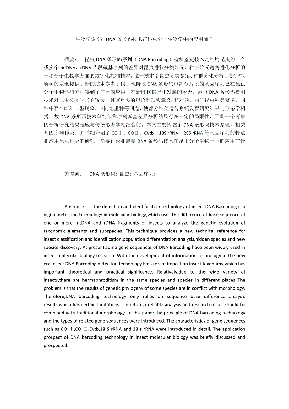 生物学论文：DNA条形码技术在昆虫分子生物学中的应用前景_第1页