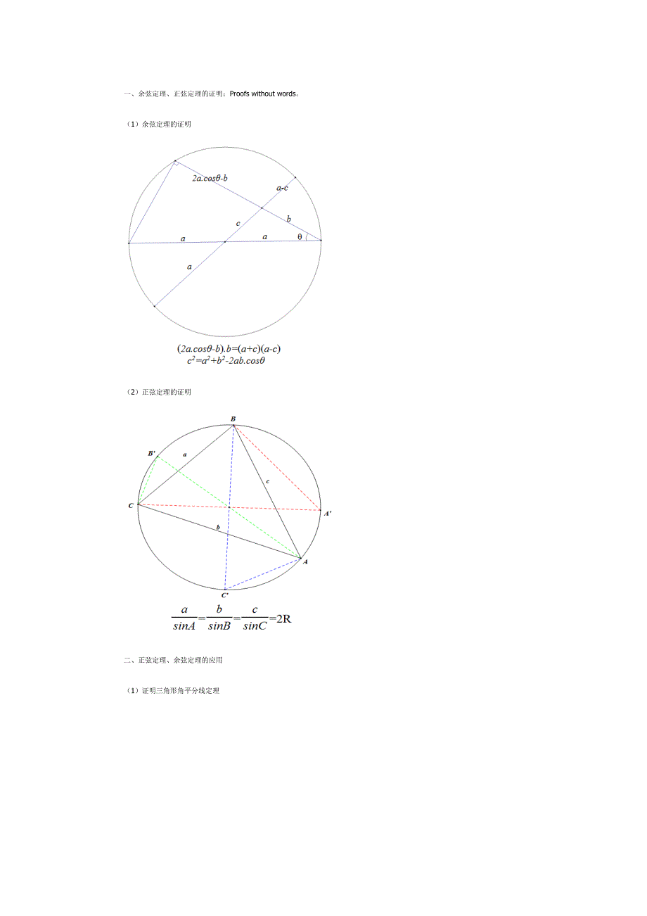 正余弦定理的证明及其作用_第1页