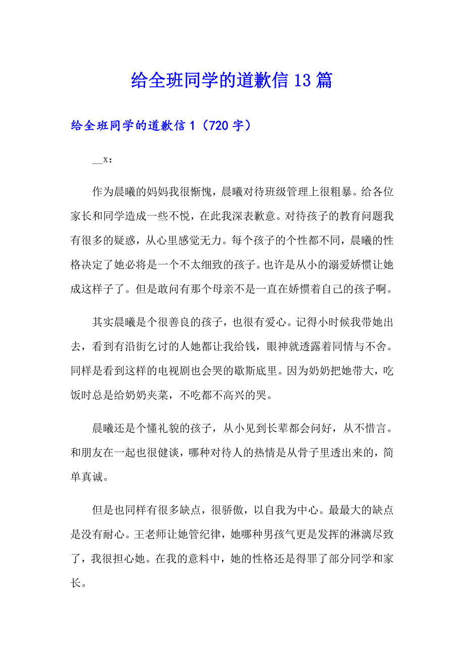 给全班同学的道歉信13篇_第1页