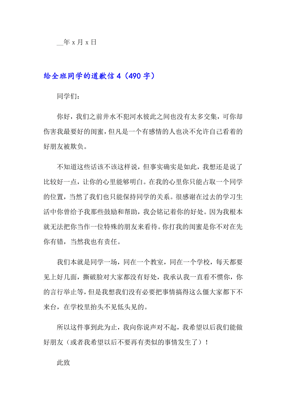 给全班同学的道歉信13篇_第4页