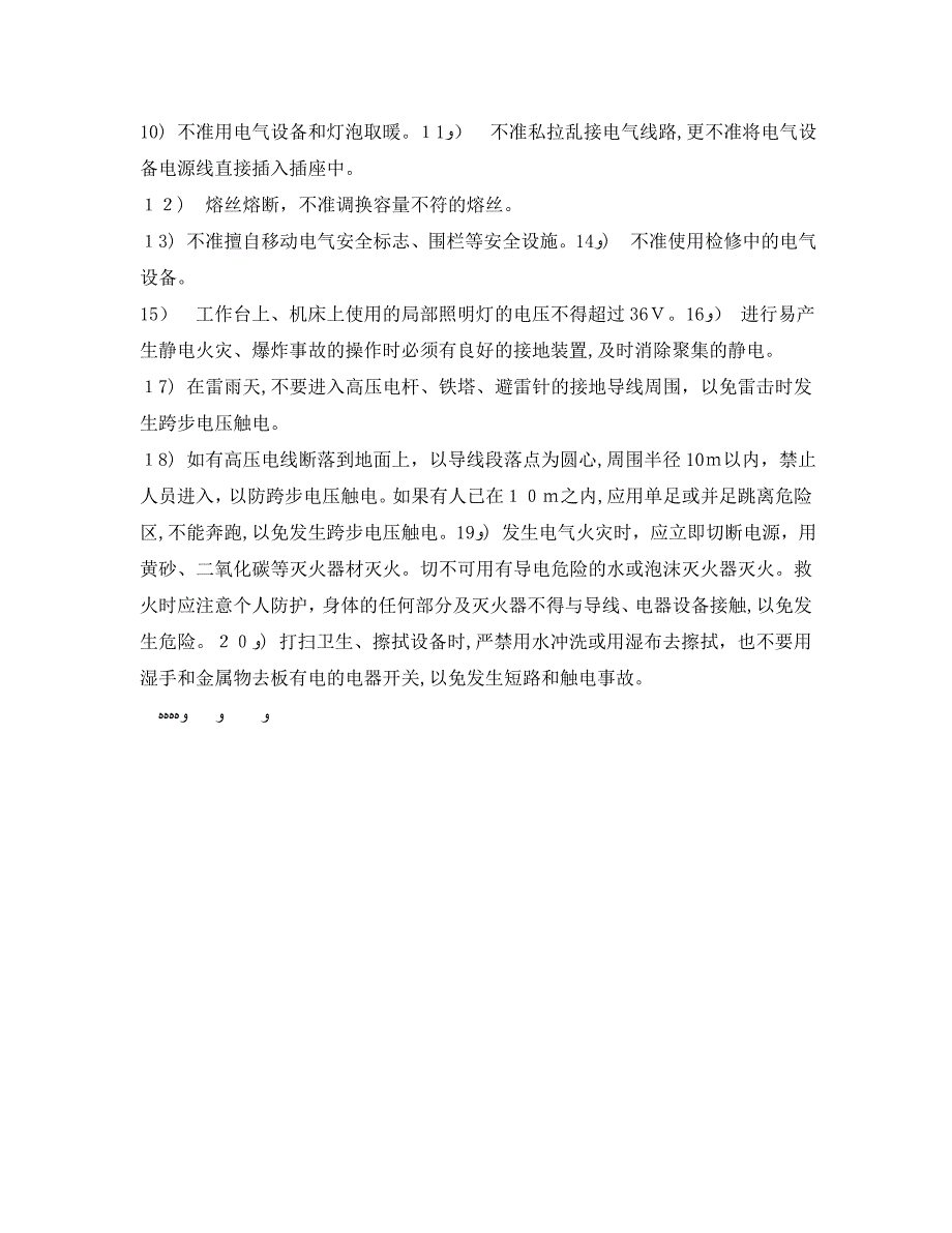 安全管理之车间用电安全知识_第2页