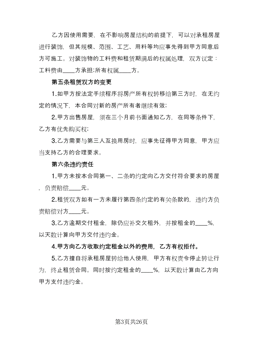 2023租房合同精选版（九篇）.doc_第3页