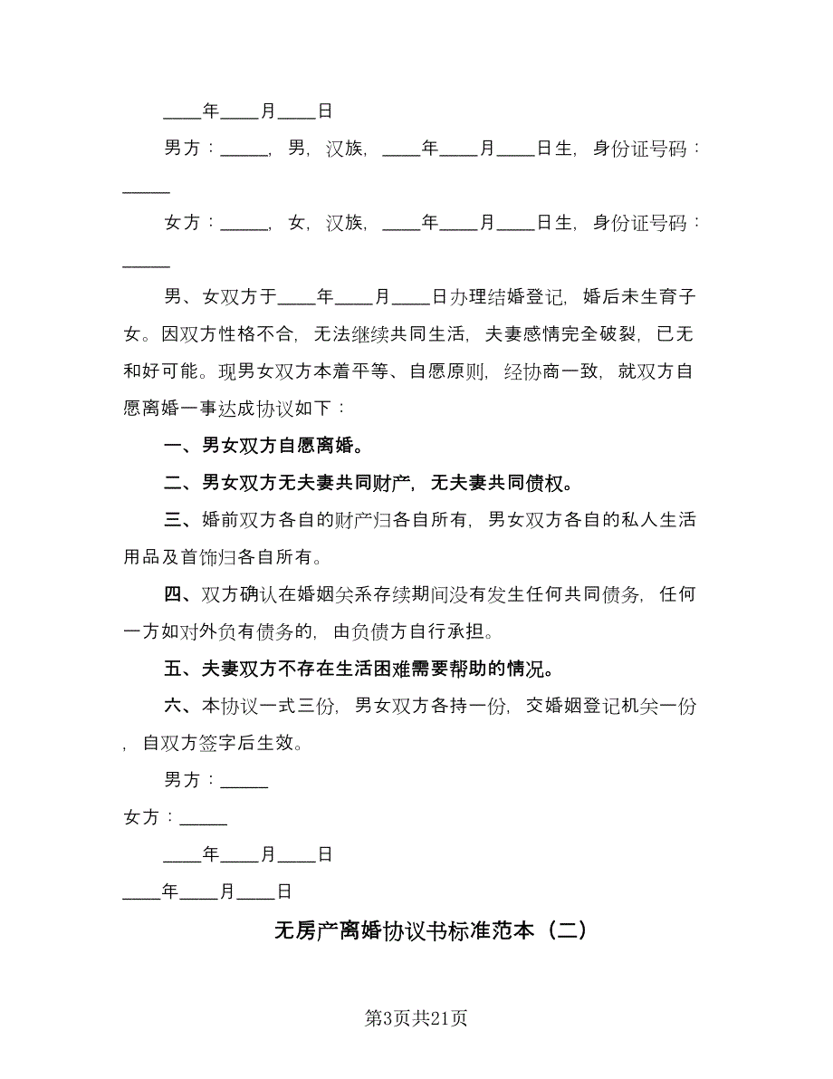 无房产离婚协议书标准范本（十篇）.doc_第3页