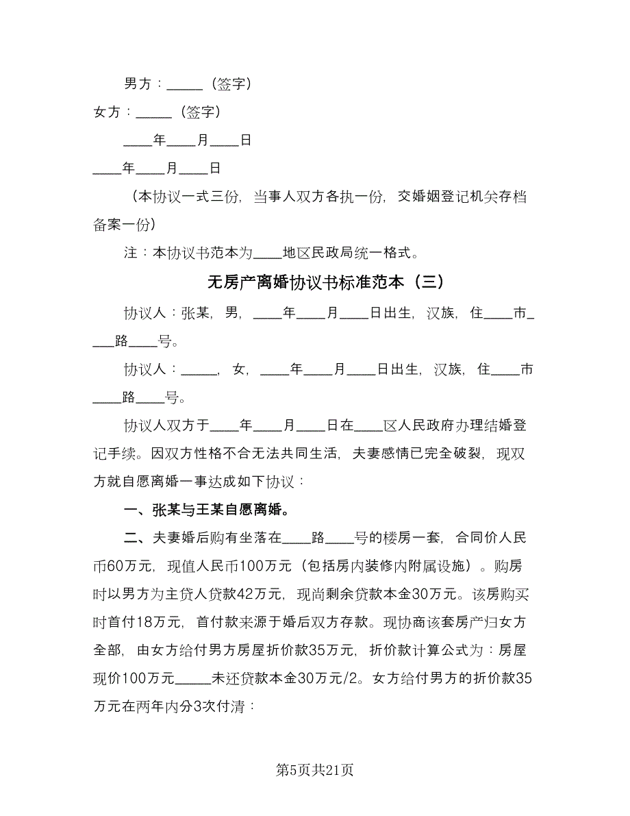 无房产离婚协议书标准范本（十篇）.doc_第5页