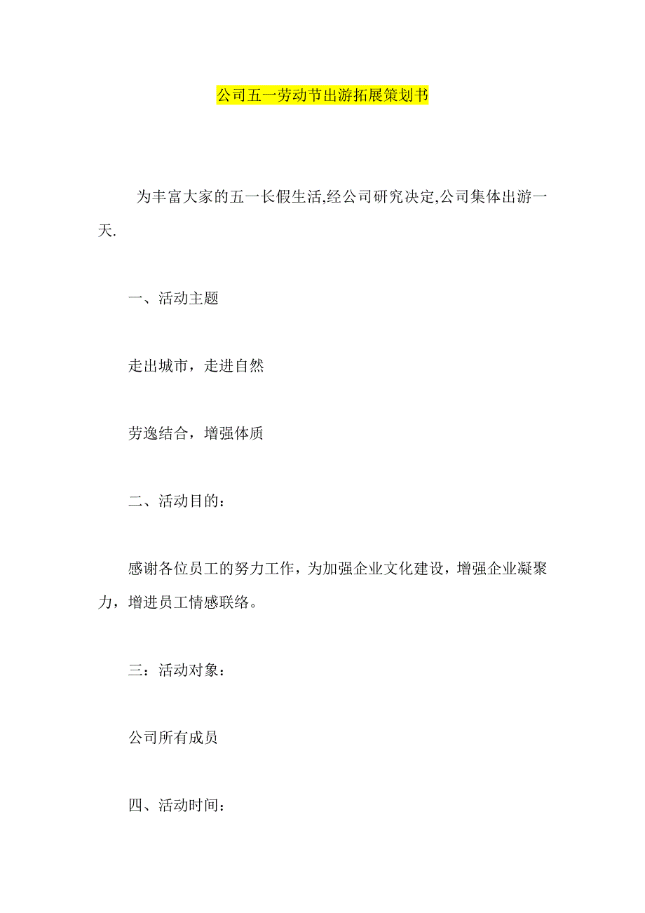 公司五一劳动节出游拓展策划书_第1页