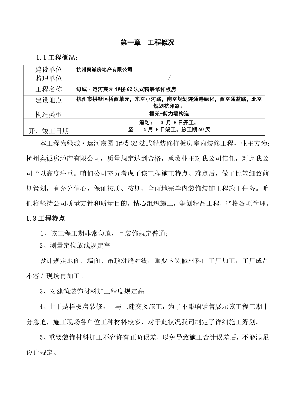 法式精装修样板房工程施工组织设计样本.doc_第2页