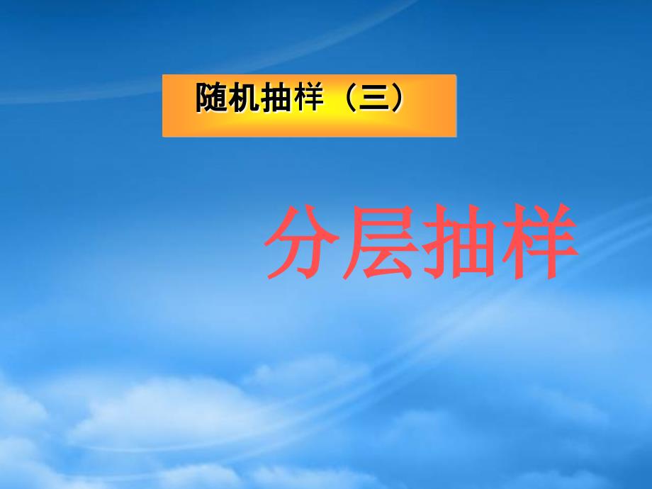 福建省晋江市首峰中学高中数学2.1随机抽样分层抽样课件新人教A必修3_第1页