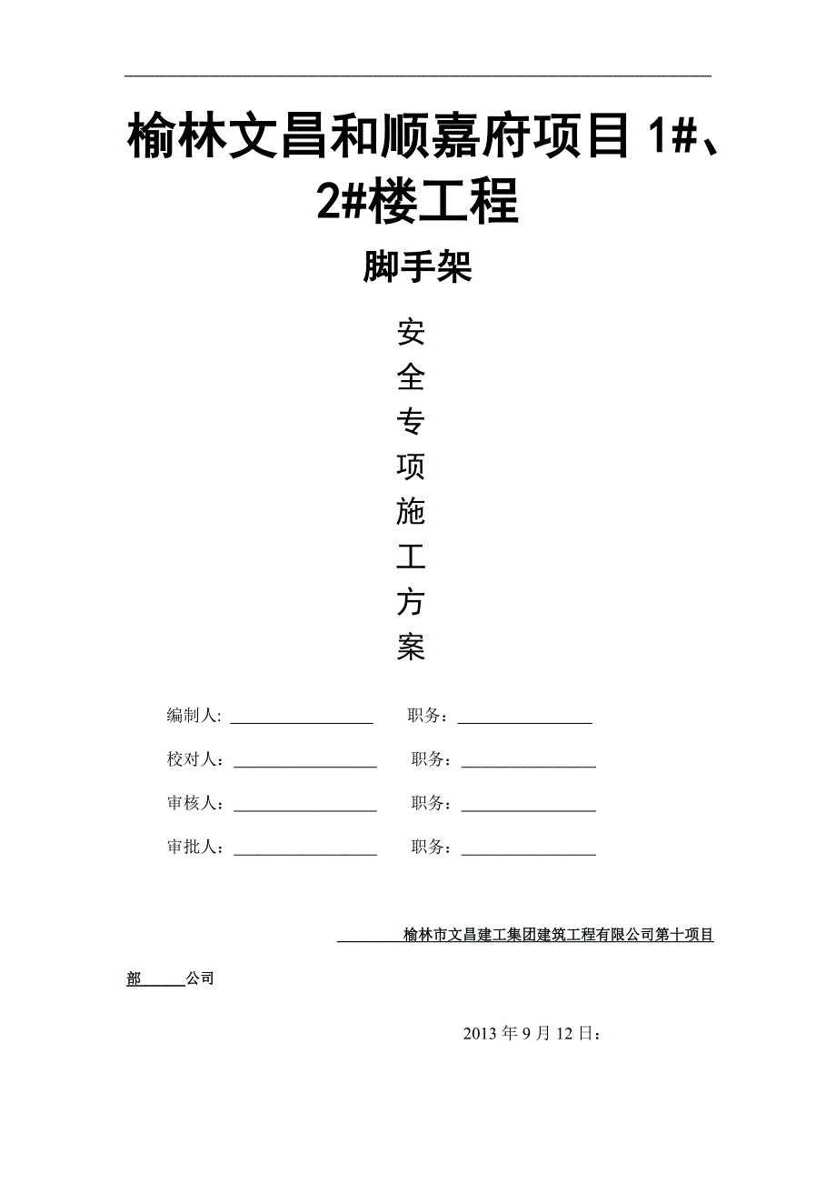 榆林文昌和顺嘉府项目10_第1页