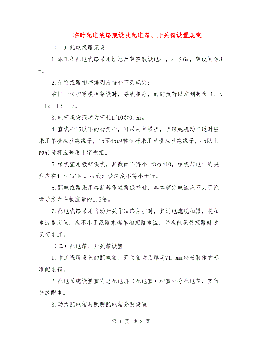 临时配电线路架设及配电箱、开关箱设置规定.doc_第1页