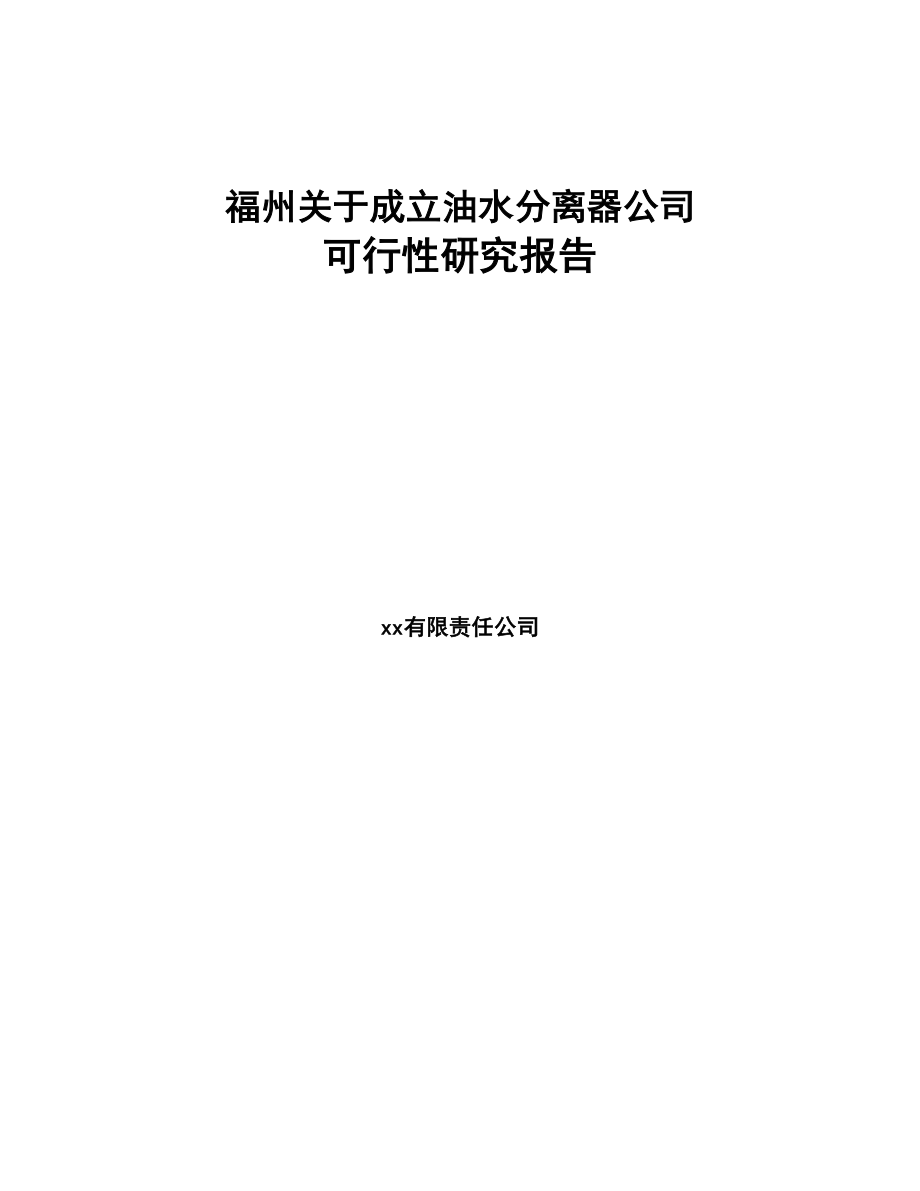 福州关于成立油水分离器公司可行性研究报告参考范文(DOC 79页)_第1页