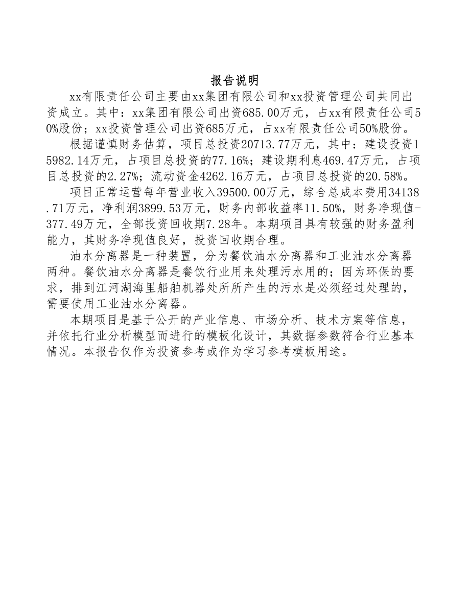 福州关于成立油水分离器公司可行性研究报告参考范文(DOC 79页)_第2页