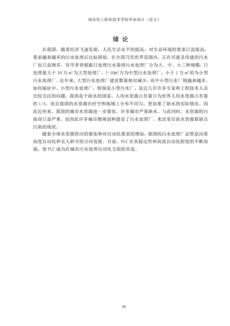 本科毕业论文污水处理厂泵房PLC电气控制系统设计【终稿】_第4页